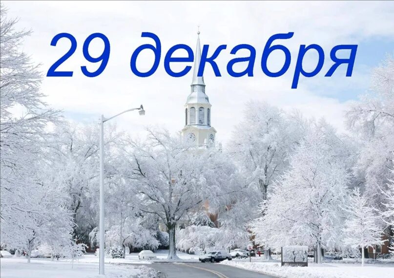 29 Декабря. 29 Декабря календарь. 29 Декабря день. 29 Декабря Дата. 2 декабря 2017 года