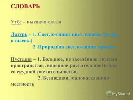 Слово лазурь