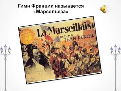 Гимн марсельеза текст