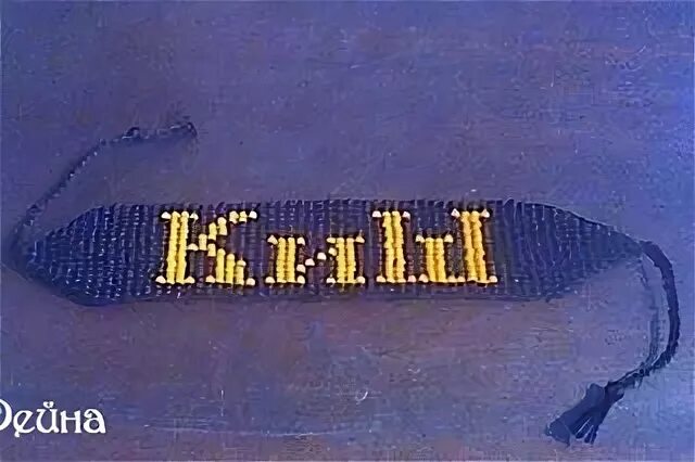 Напульсник король и шут. Схемы фенечек с рок группами. Схема фенечки король и шут. Фенечка король и шут схема. Машинная вышивка король и шут.