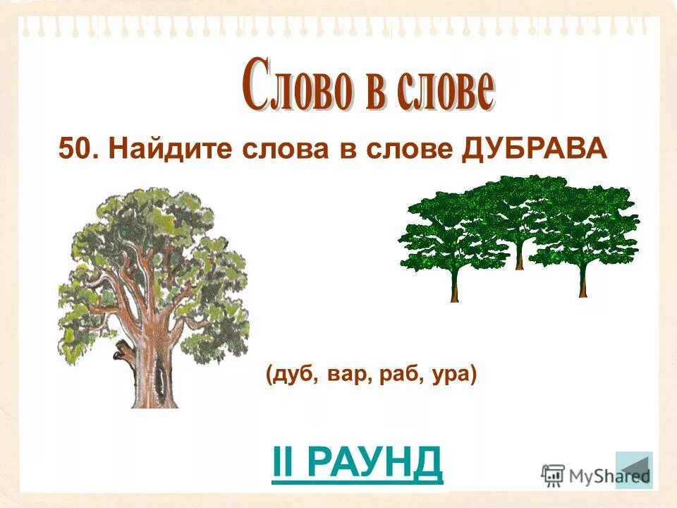 Экосистема дубравы. Толкование слов дубовый лес. Толкование слов дубовый лес. Что такое дубрава кратко. Растительный и животный мир чувашии.