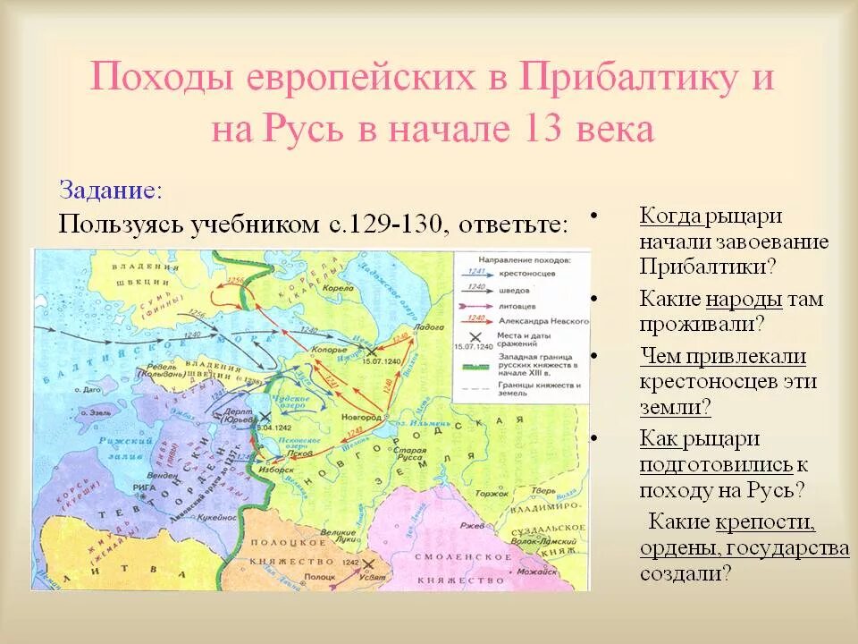 Северо Западная Русь 13 век. Походы европейских рыцарей в Прибалтику и на Русь карта.