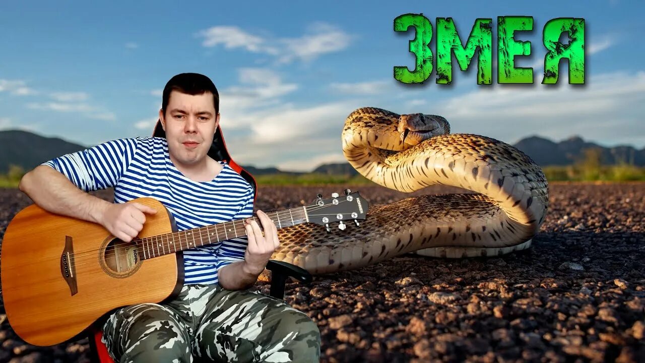 Music snake. Гитара змея. Змея песня. Песня про змей. Человек змея на гитаре.