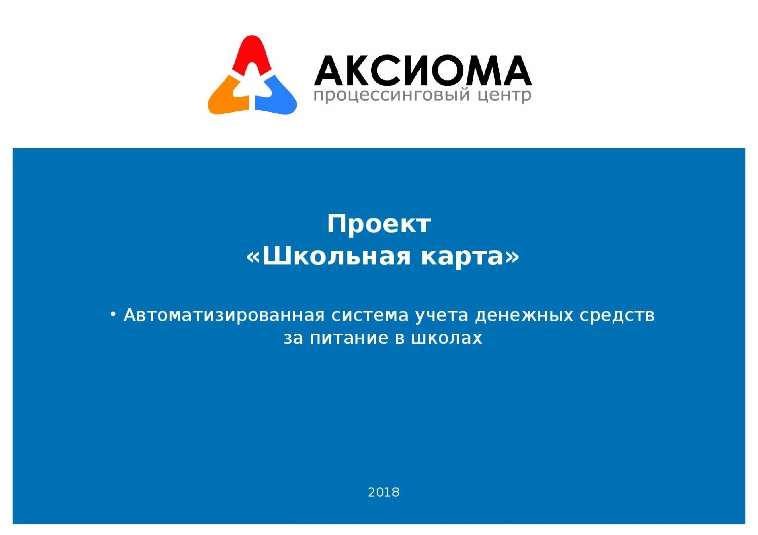 Школьная карта Аксиома. Процессинговый центр Аксиома. Школьная карта питания. Карта Аксиома школьное питание. Аксиома для сотрудника школьное