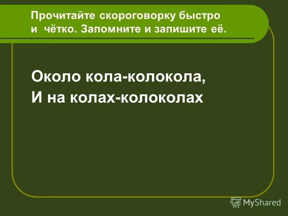 около кола колокола скороговорка. около колокола скороговорка. около кола колокола около ворот коловорот. скороговорка около. скороговорка около кола.