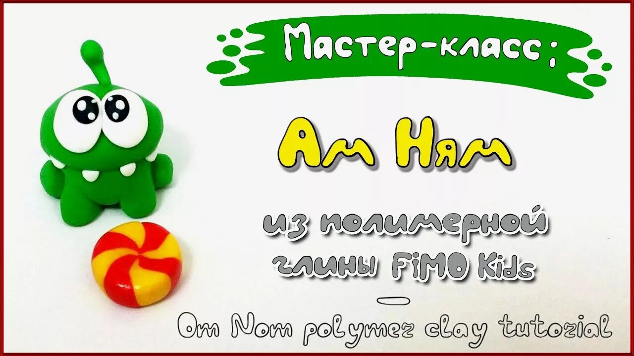 Пластилина ам няма. Пластилин ам Ням. Ам Ням из полимерной глины. Фигурка из пластилина ам Ням. АМНЯМ из воздушного пластилина.