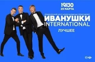 Иванушки интернешнл концертный зал. Иванушки интернешнл концерт в москве. Иванушки интернешнл красноярск. Иванушки интернешнл 2024. Иванушки international обои.