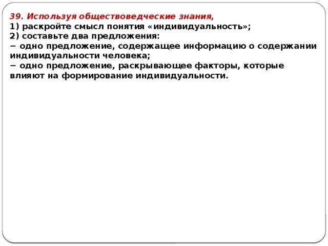 Характеристики раскрывающие человека. Информацию о содержании индивидуальности человека;. Раскройте понятие индивидуальность. Предложения содержащие информацию об индивидуальности. Раскройте смысл понятия человек.