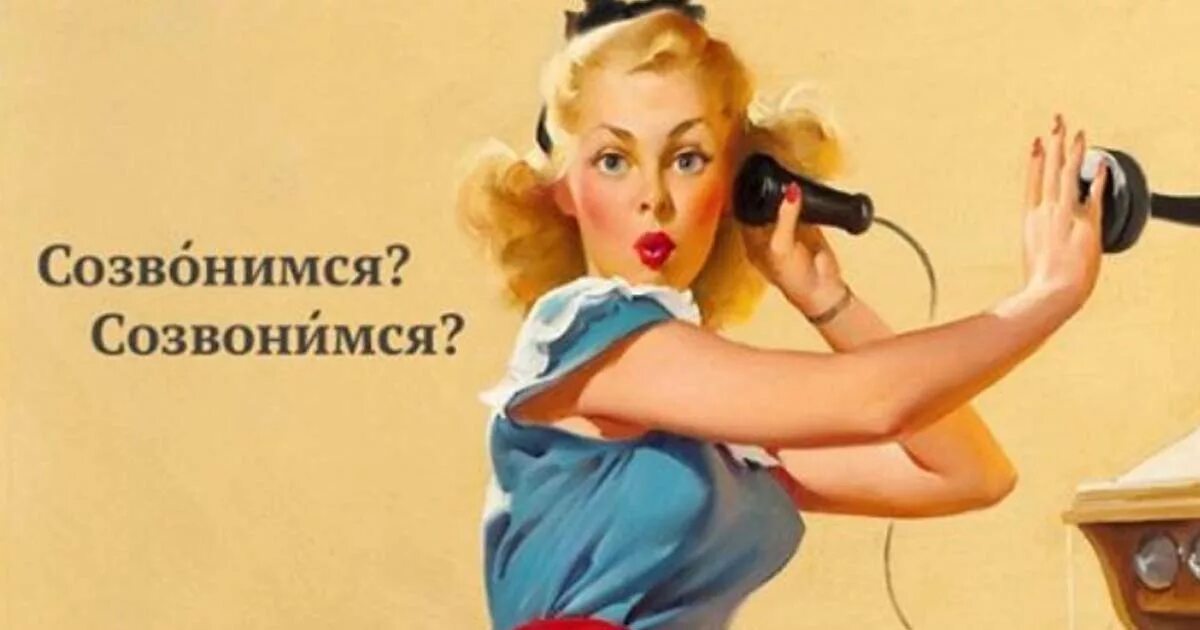 А теперь мы поженимся созвонимся. Созваниваемся с вами. Как правильно сказать созвонимся или созвонимся. Мы теперь поженимся? нет созвонимся. Картинка созвонимся.