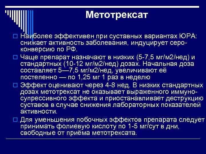 Как принимать метотрексат при артрите