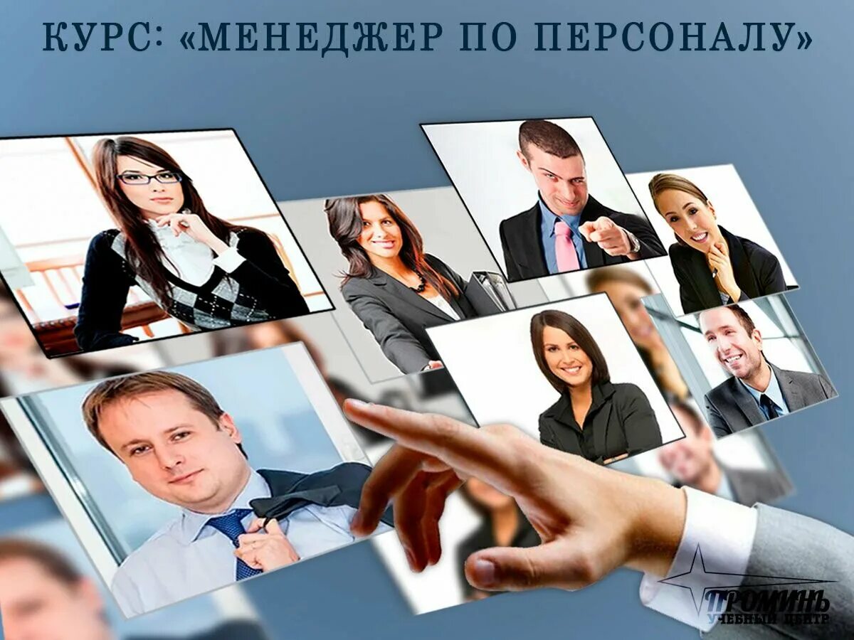 Курсы карьеры. Менеджер по персоналу. курсы менеджера. курсы менеджмента. профессия менеджер по персоналу.