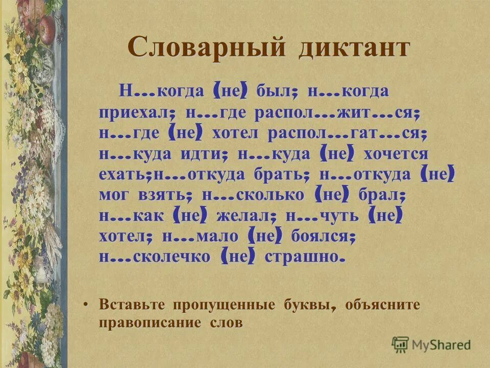 Диктант по русскому языку 7 наречие. Словарный диктант наречия. Диктант по правописанию наречий. Словарный диктант 7 класс. Не и ни словарный диктант.