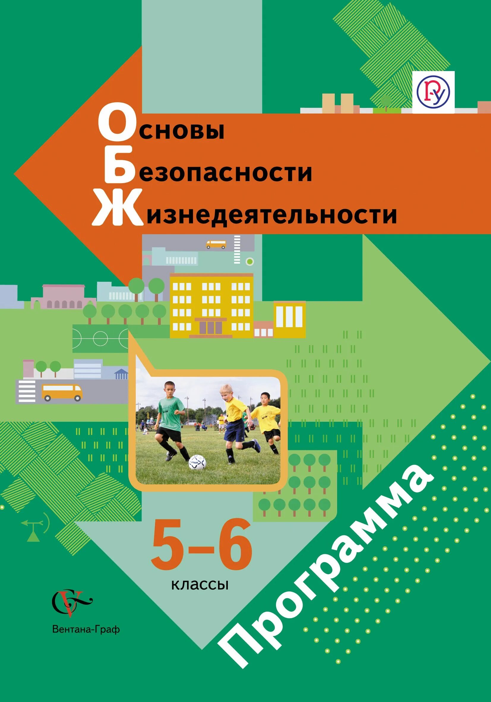 Программа обж 5 класса. Программа обж 5 класса