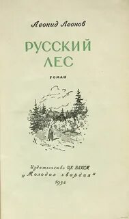 Русский лес краткое содержание