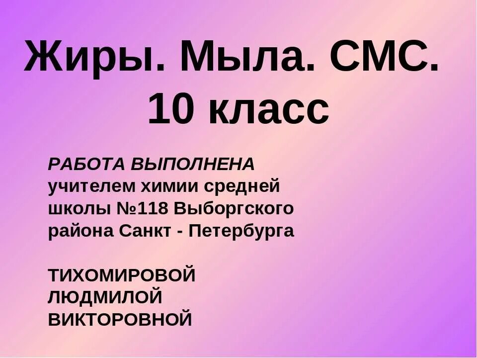 Самостоятельная работа по химии 10 класс жиры. Мыла смс. мыла смс химия. смс химия 10 класс. мыла и смс презентация.