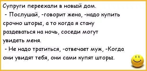 Анекдот про соседа жену и мужа. Шутки про мужа. Анекдот про занавеску. Анекдот про занавеску и жену. Родители мужа переехали