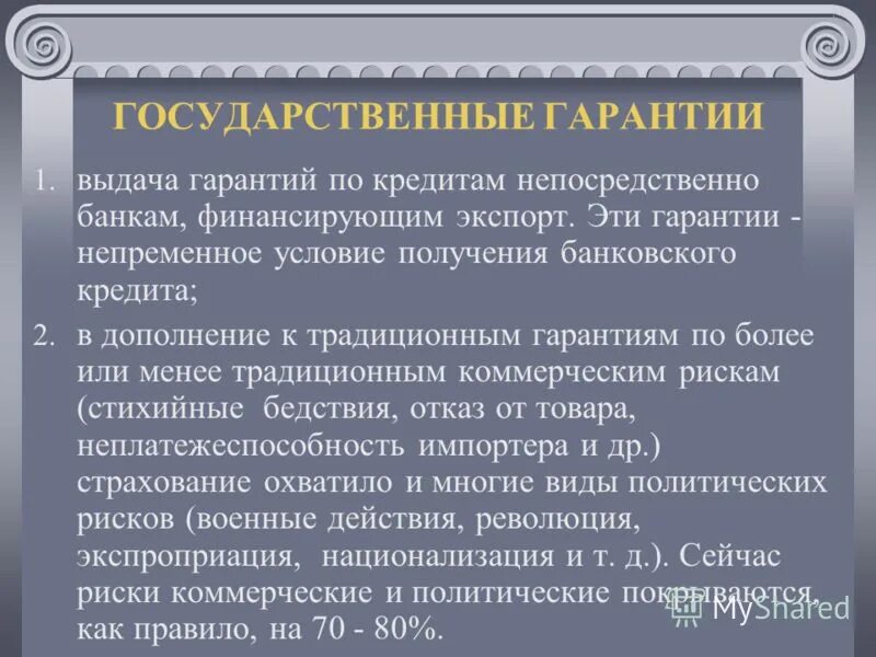 Государственные гарантии. Государственные гарантии перечислить. Государственные гарантии по кредитам это. Муниципальная гарантия. Государственные гарантии долг