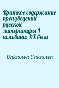 Краткое содержание произведения русской литературы