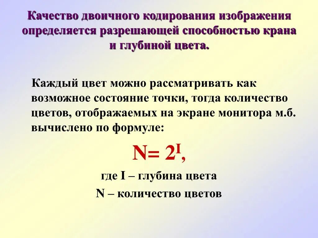 Кодирование информации формулы. Кодирование графической информации формулы. Качество двоичного кодирования изображения определяется. Кодирование изображения формула. Формулы для задач на кодирование информации.