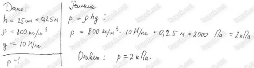 Какое давление на дно сосуда оказывает слой керосина высотой 25 см. Какое давление на дно сосуда оказывает слой керосина. Давление керосин оказываемое на дно сосуда. Какое давление на сосуда оказывает слой керосина высотой. Определите плотность жидкости если слой