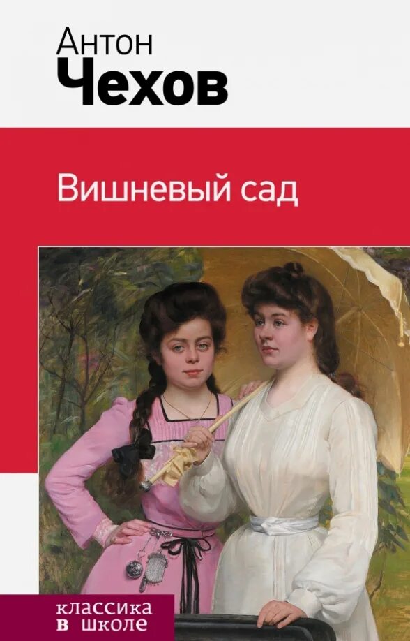 Кто написал вишневый сад автор произведения. А п чехов книга вишнёвый сад. вишнёвый сад чехов обложка книги. пьеса вишневый сад книга.
