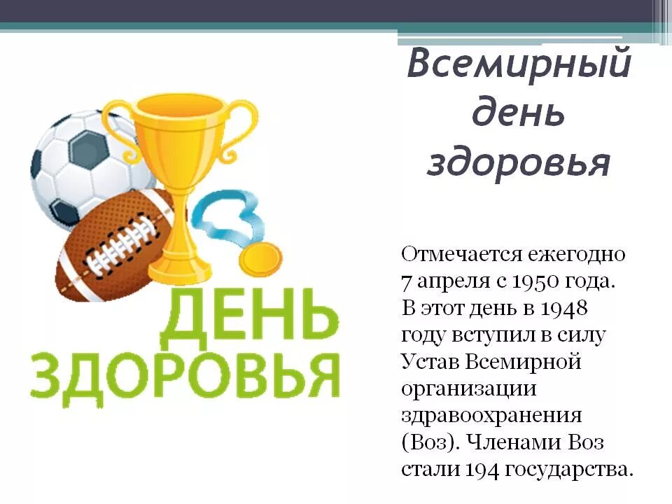 Какого числа отмечается день здоровья. День здоровья презентация. Всемирный день здоровья для детей. День здоровья слайды. День здоровья открытки.