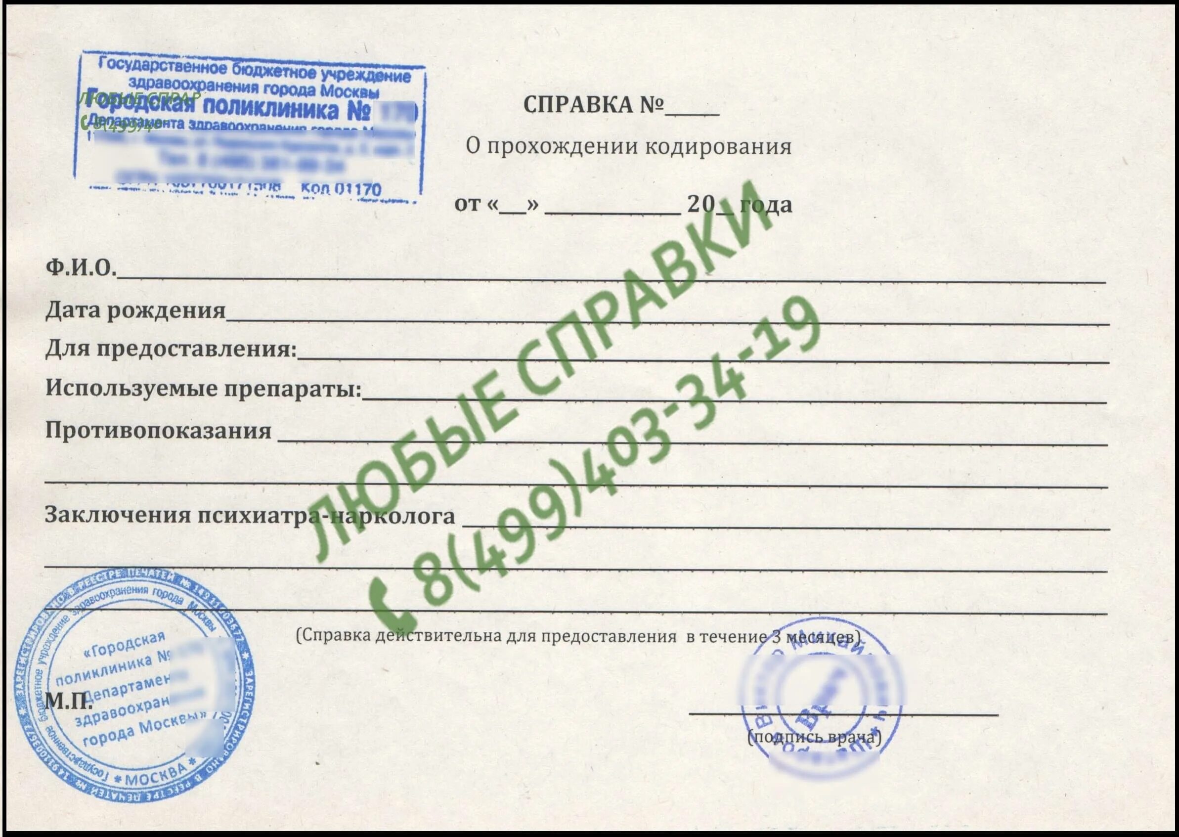 Справка о кодировании от алкоголизма Полярные Зори