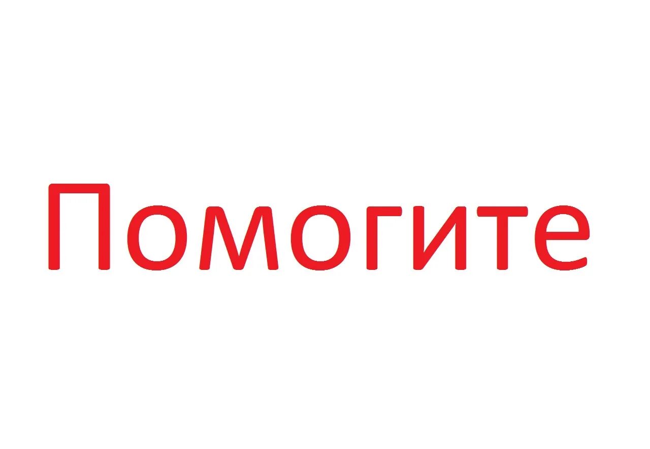 А по могите. Помогите. памагити. помогите помогите помогите. помогите помогите помогите помогите помогите помогите помогите.