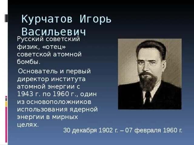 Курчатов лауреат. Курчатов ученый физик.