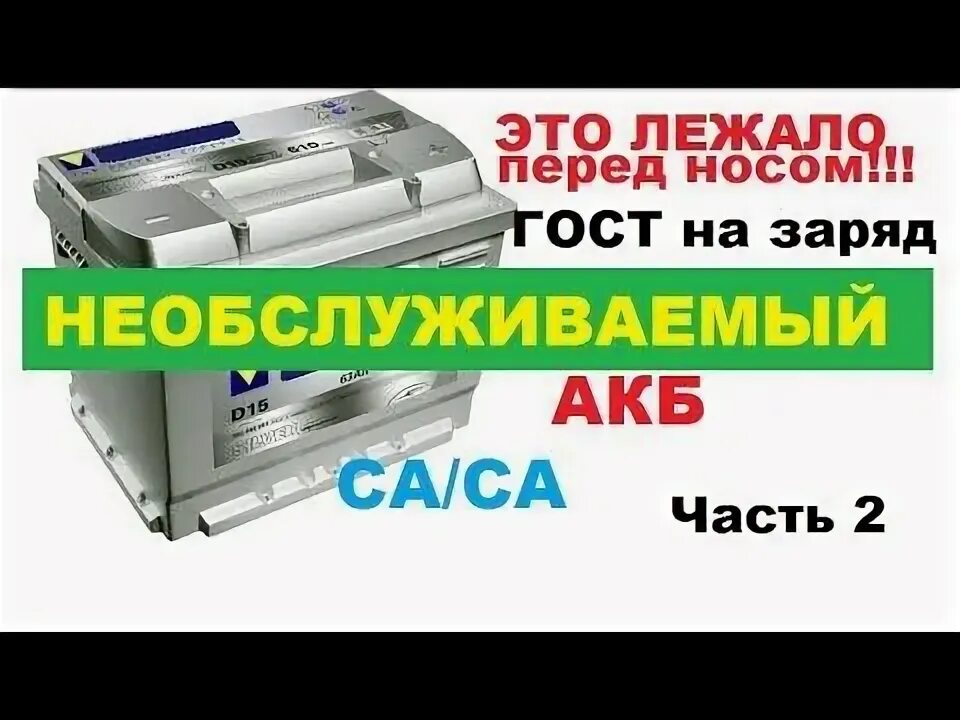 Как заряжать необслуживаемые автомобильные аккумуляторы. Инструкция к кальциевому аккумулятору. книжка про необслуживаемые аккумуляторы. как зарядить кальциевый аккумулятор. что значит на аккумуляторе са/са.