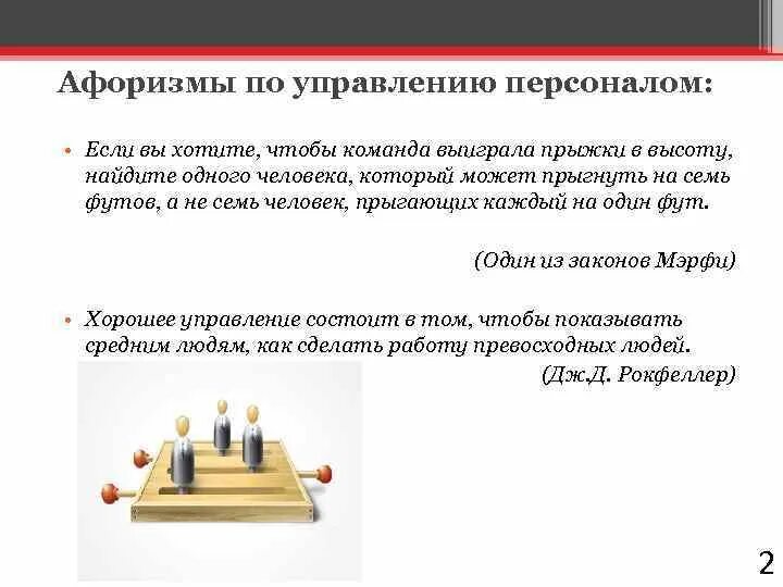 Управление выражение. Цитаты про управление персоналом. афоризмы про управление. высказывания про управление. высказывания об управлении персоналом.
