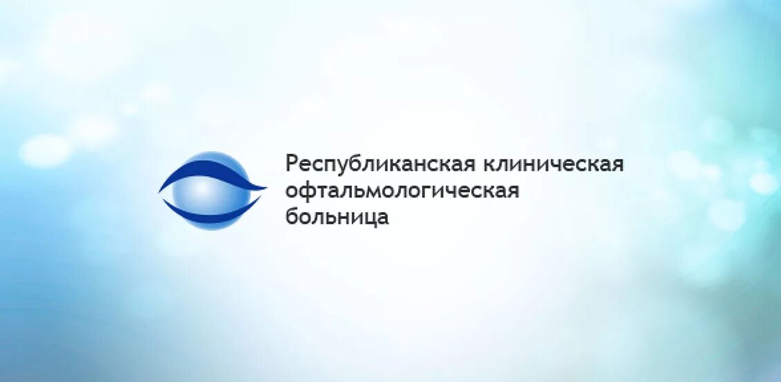 Клиническая офтальмологическая больница революции. Республиканская клиническая офтальмологическая больница Казань. Глазная клиника лого. Воронежская офтальмологическая больница логотип. Глазная клиника Казань корд логотип.