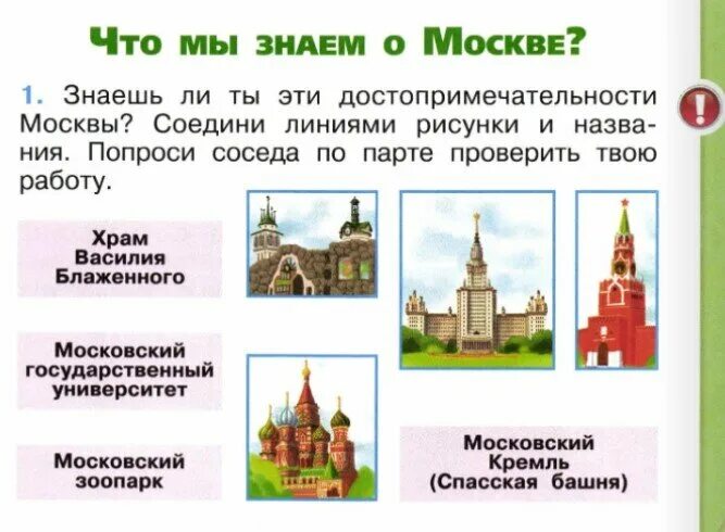Задания о москве 1 класс окружающий мир. Картинки соединять по точкам. Достопримечательности 1 класс окружающий мир. Рассказ про первоклассника москвича. Соедини рисунок по точкам.