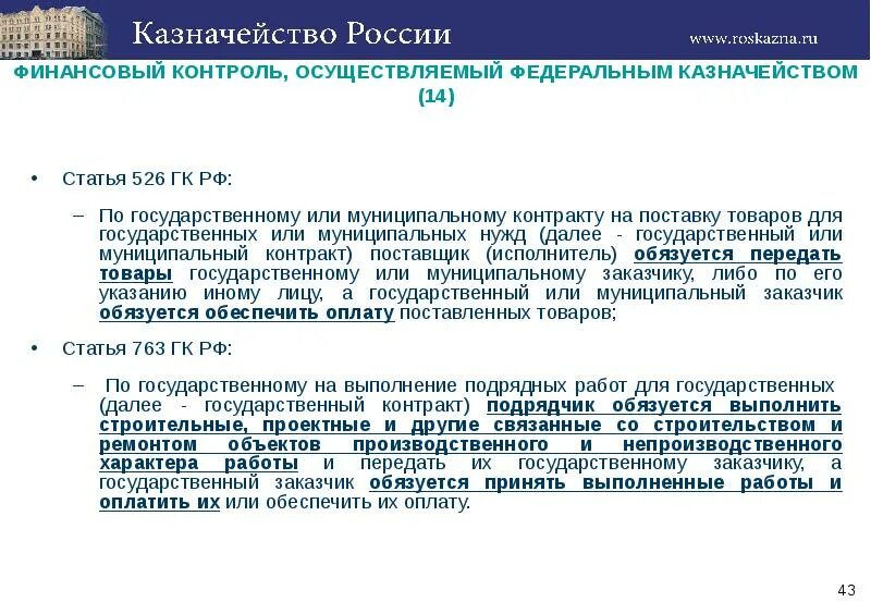 Финансовый контроль, осуществляемый Федеральным казначейством.. Межрегиональное бухгалтерское управление федерального казначейства. Межрегиональное операционное УФК. Муниципальный контракт на поставку товара для муниципальных нужд № 14.