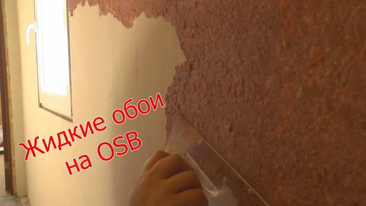 Клеим обои на осб плиту без шпаклевки. Жидкие обои на осб плиту. клеим обои на осб. штукатурка осп. штукатурка осп плиты.