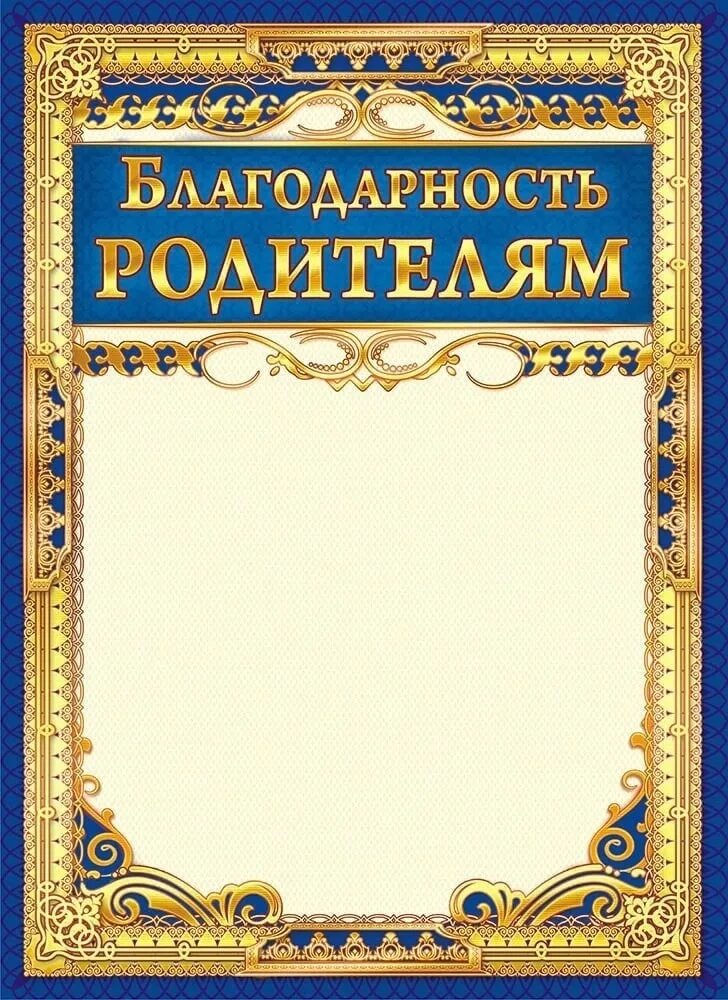 Шаблон благодарственного письма родителям в детском. Благодарность родителям. Благодарность для родителей. Блвгодарность родителя. Благодарность родител.