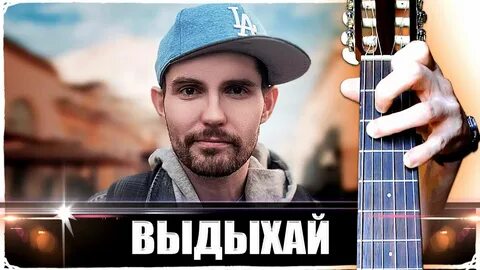 Нойз мс выдыхай