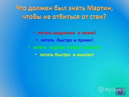 Летать медленно