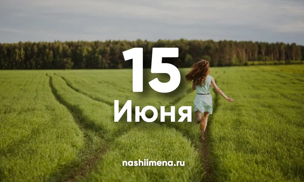 Почему 15 июня