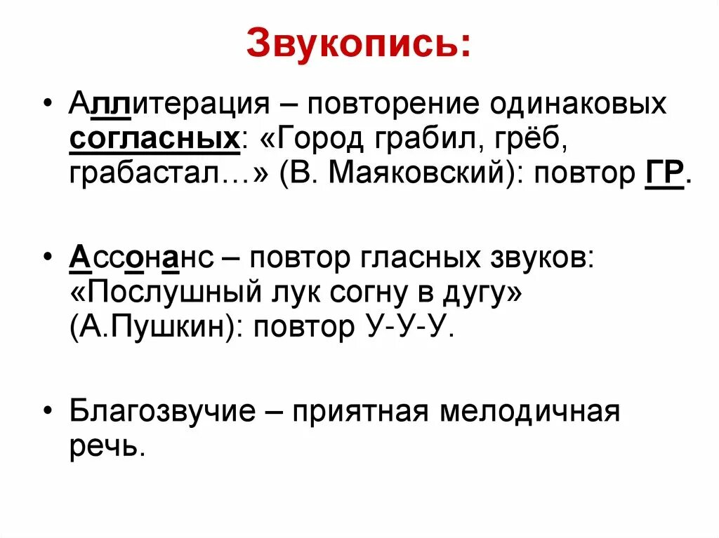 1 ассонанс. Приемы звукописи в литературе. Звукопись. Звукопись примеры. Звукопись в литературе.