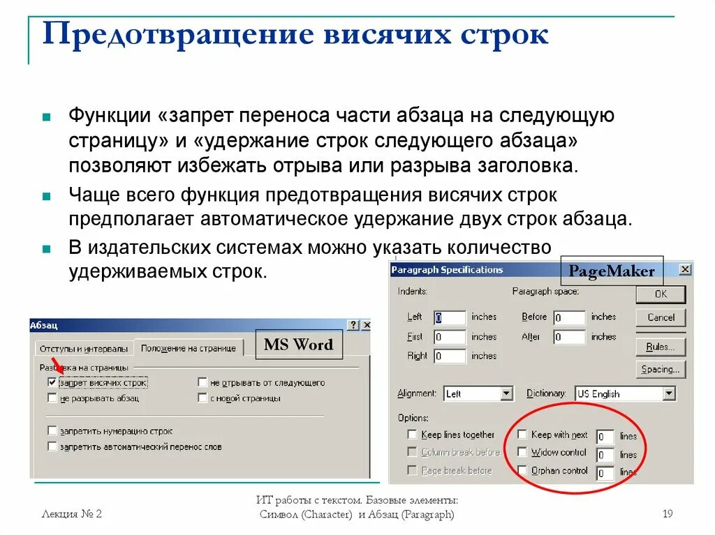 Запрет висячих строк. Висячая строка в Ворде. Word запрет висячих строк. Запрет висячих строк в Ворде.