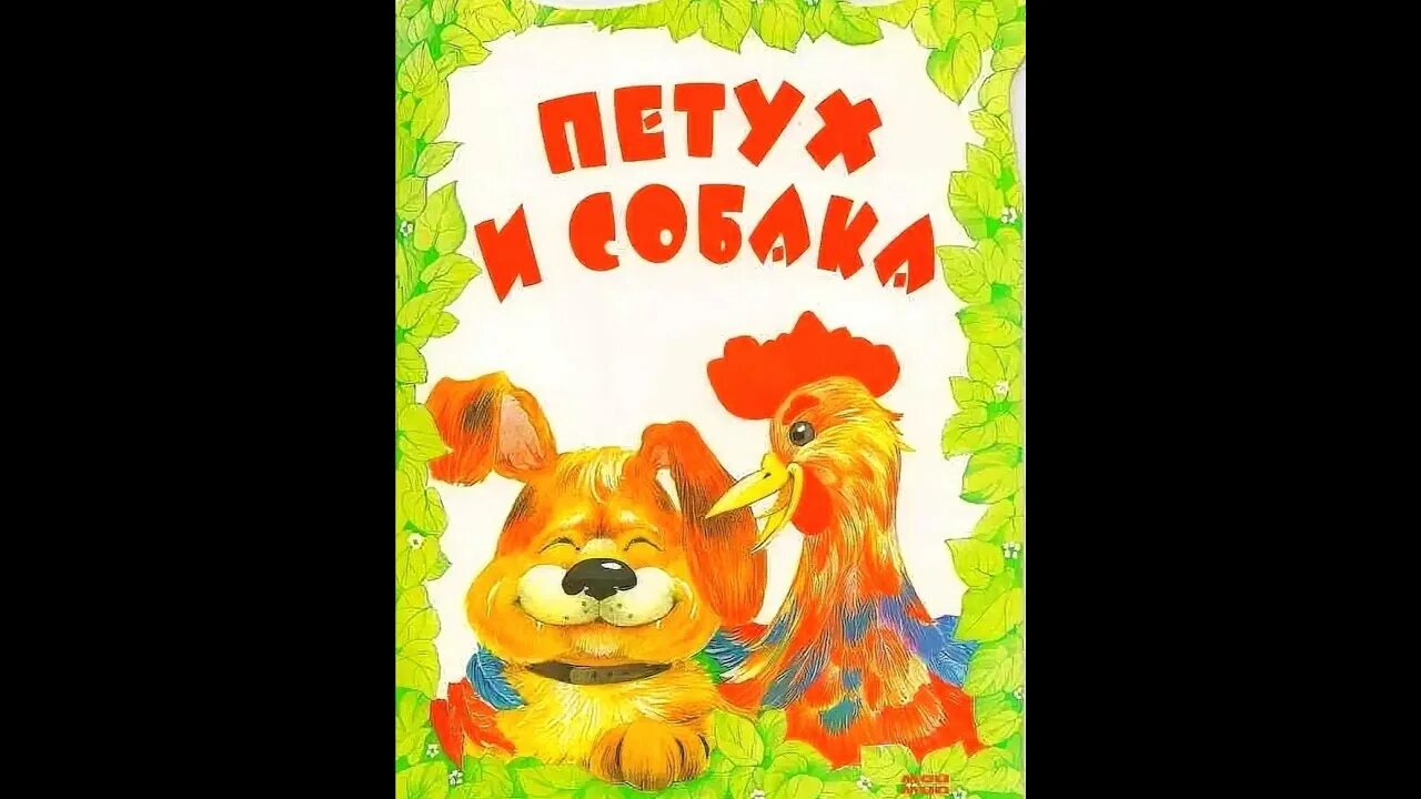 Русская народная сказка петух и собака читать. Петух и собака сказка. Петух и собака русская народная сказка. Ушинский петух да собака. Сказка петух да собака.