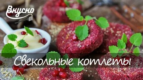 Котлеты из свеклы самый вкусный рецепт