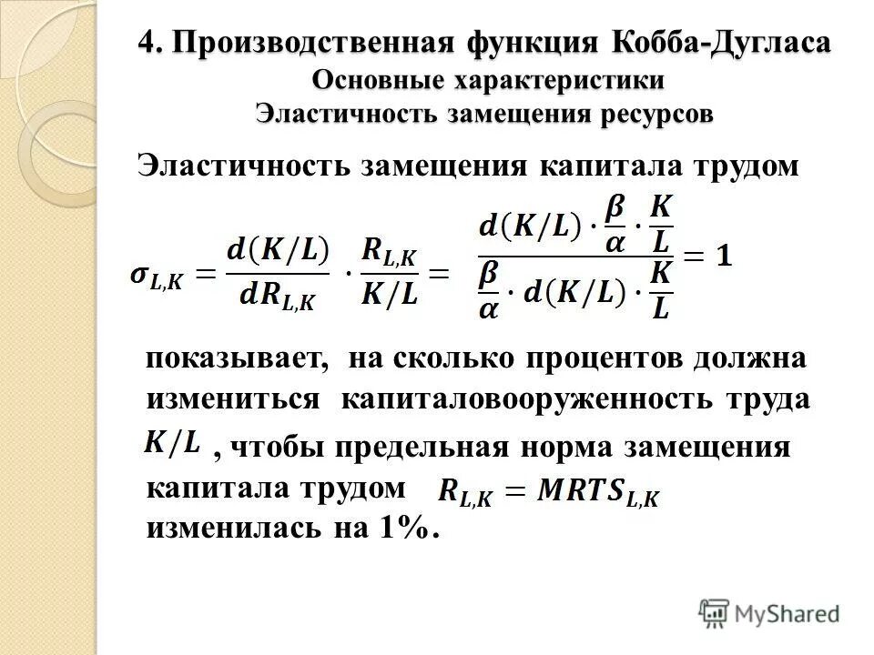 эластичность производственной функции кобба дугласа. эластичность производственной функции кобба дугласа. производственная функция кобба-дугласа график. средняя фондоотдача для функции кобба дугласа. производственная функция кобба-дугласа формула.