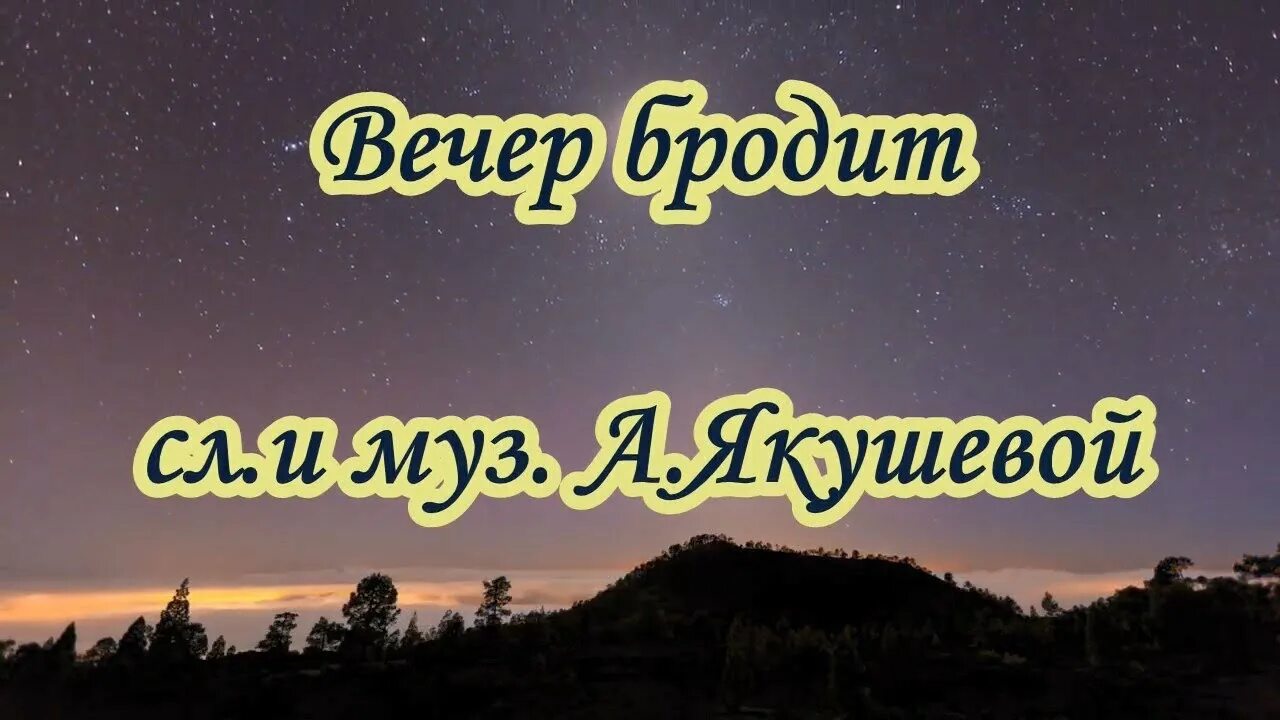 А. Якушева «вечер бродит».. Вечер бродит по лесным дорожкам. Песня вечер бродит по лесным дорожкам. Вечер бродит по лесным дорожкам текст.