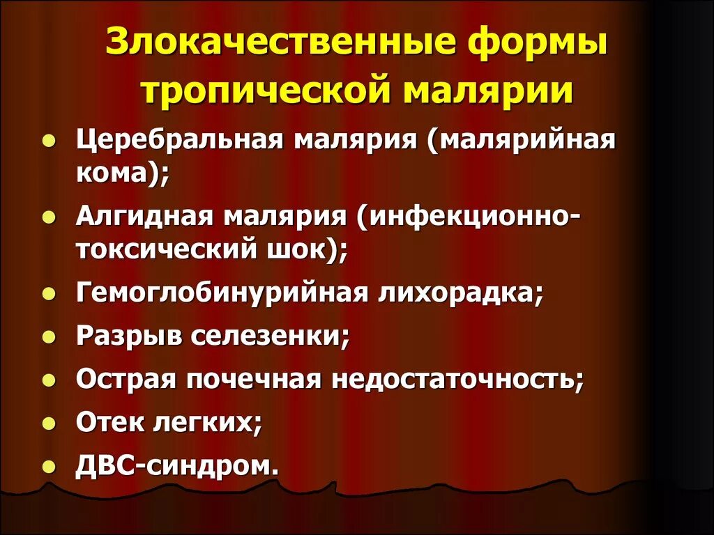 Гемоглобинурийная лихорадка при малярии является следствием. Алгидная малярия. Церебральная форма малярии. Инфекционно-токсический ШОК при малярии. Тяжелые и злокачественные формы тропической малярии.