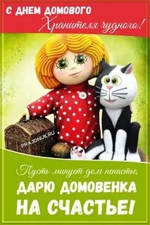 Домовой 2022