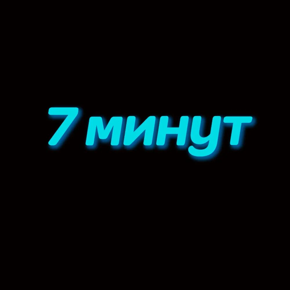 Песни 7 минут. 7 Минут.