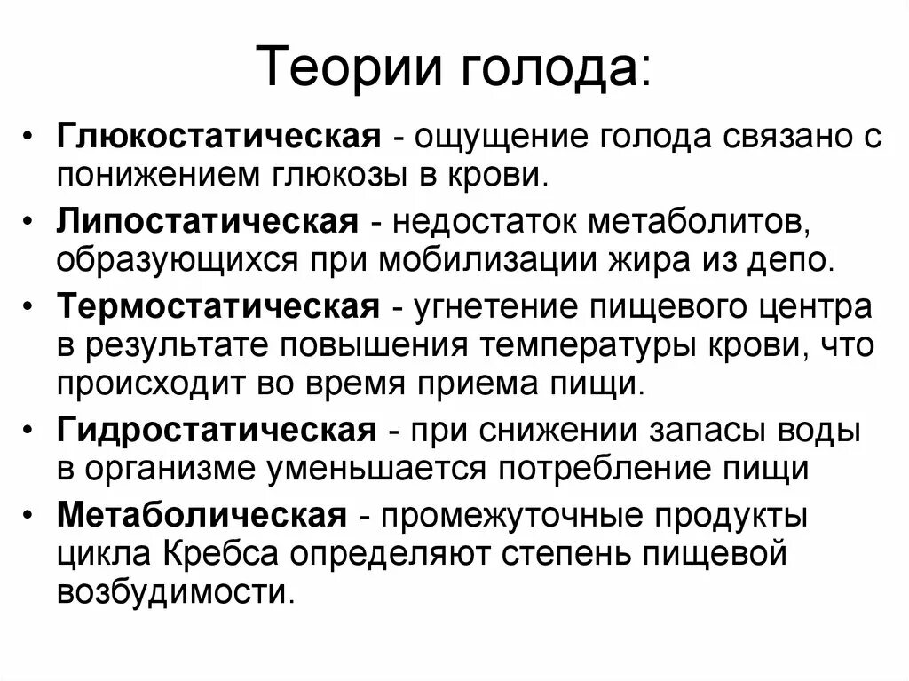 Механизм голода и насыщения физиология. Глюкостатическая теория голода. Теории возникновения голода. Теории голода физиология.