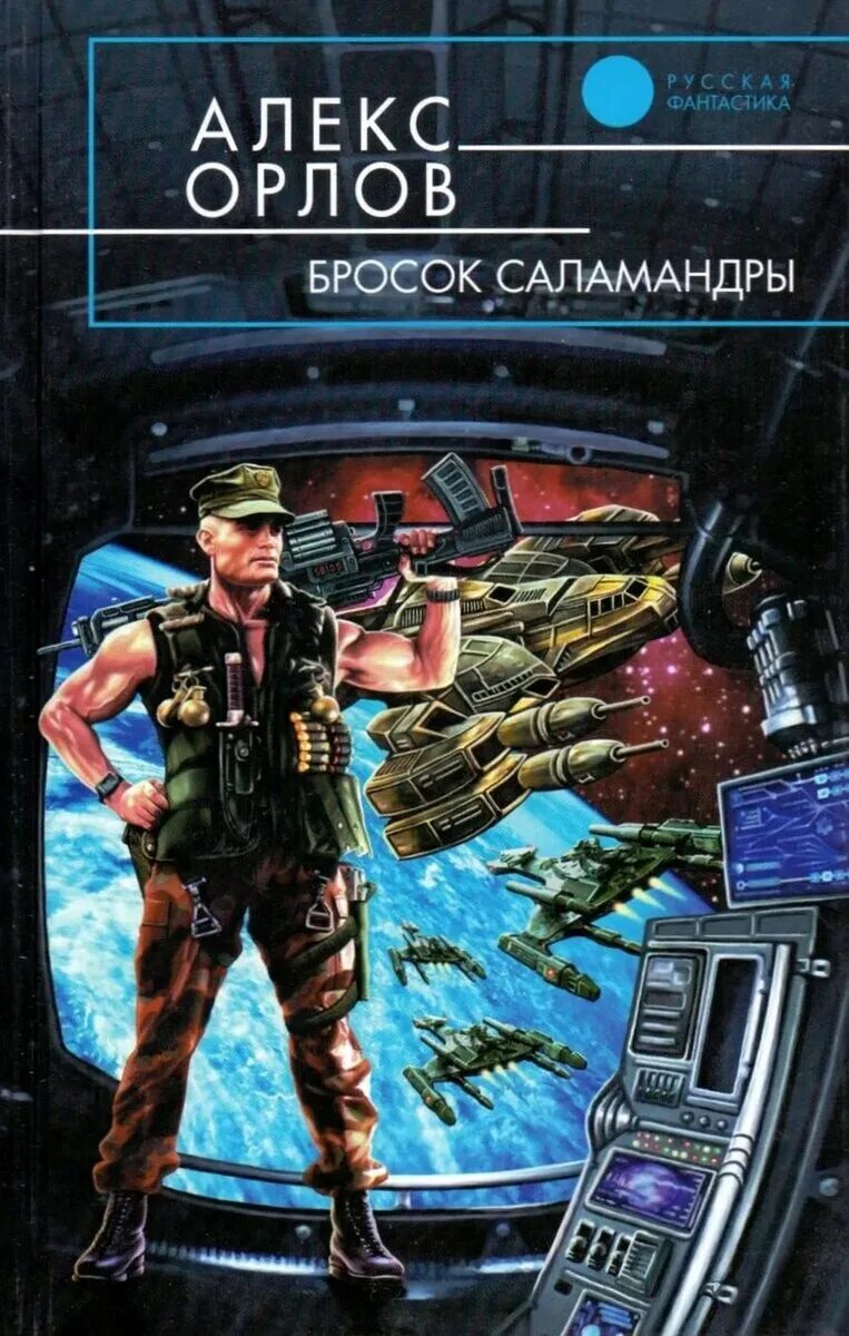 Обложки современных книг фантастика. Свежая российская фантастика. Хроники книжника аудиокнига. Аудиокниги российский писателей фантастика. Книги фантастика.